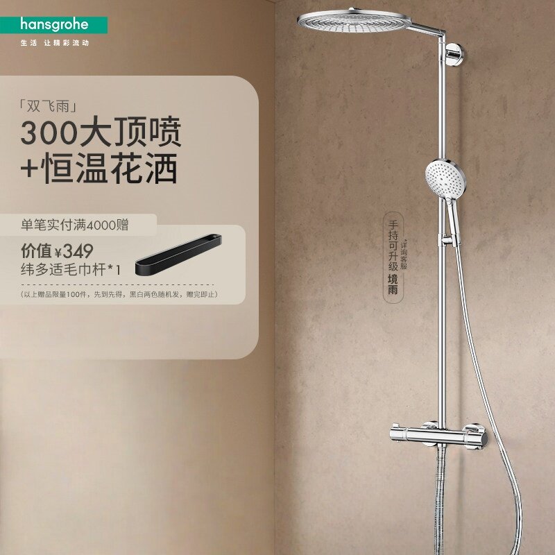 汉斯格雅双飞雨300顶喷恒温花洒