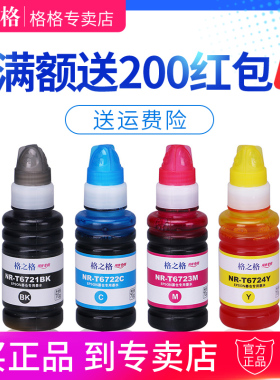 格之格T6721BK T6722C T6723M适用爱普生L485 L351 L1300 L383 L455 L451 L353 L365 打印机墨水 672连供墨水