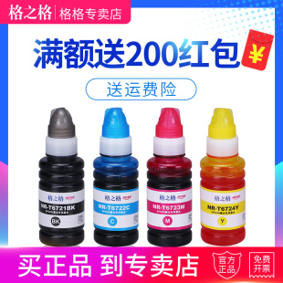 L365 672连供墨水 L351 L455 L451 L383 T6723M适用爱普生L485 L1300 打印机墨水 格之格T6721BK L353 T6722C