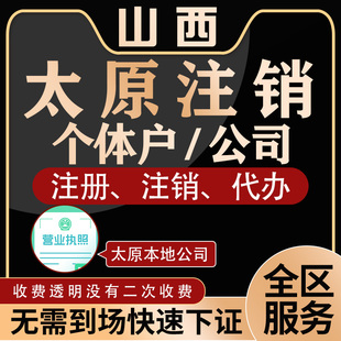 太原注销营业执照注册个体工商户个独公司阳泉运城吕梁晋城晋中市