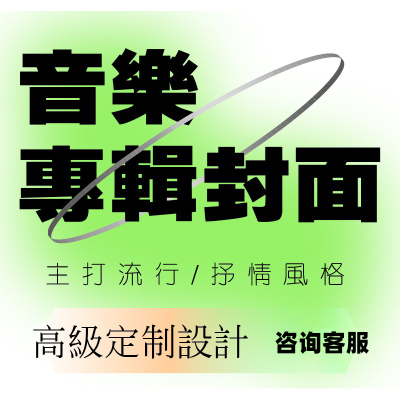 歌曲封面设计单曲专辑封面网易云酷狗黑胶唱片手写字封面定制设计