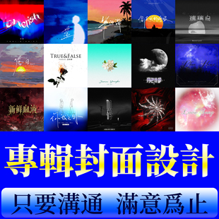 单曲歌曲封面设计发行酷狗qq音乐汽水抖音CD流行翻唱专辑封面设计