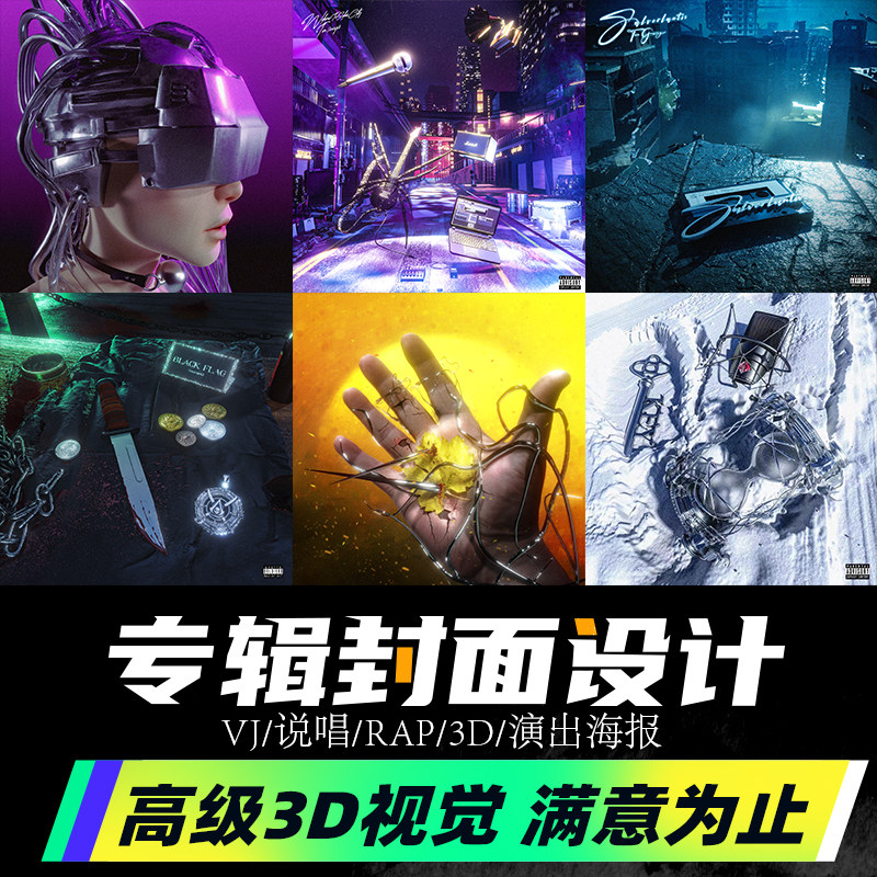 网易云酷狗汽水qq封面设计视频封面背景音乐说唱摇滚rap定制设计