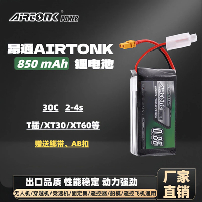 昂通11.1V850mAh30C锂电池