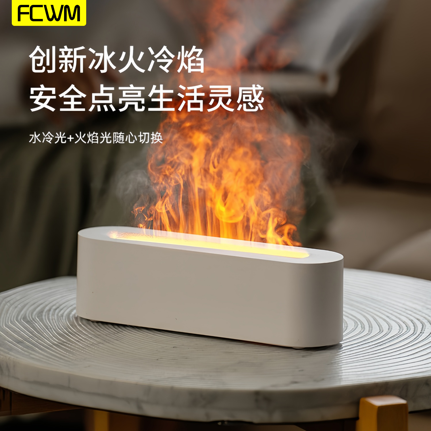 FCWM加湿器小型仿真火焰空气净化