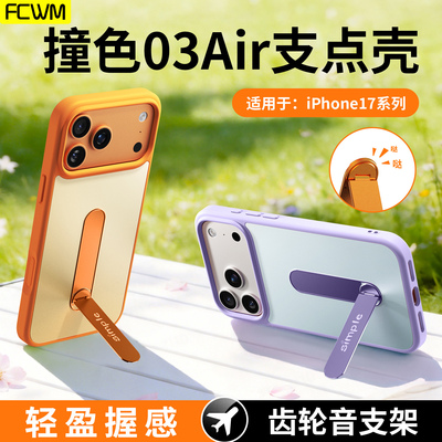 支点壳适用于苹果17promax手机壳