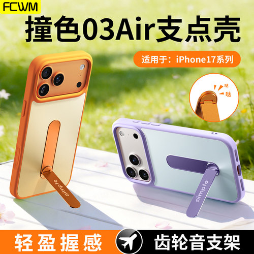 支点壳适用于苹果17promax手机壳