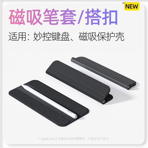 适用苹果iPad磁吸搭扣pencil笔套