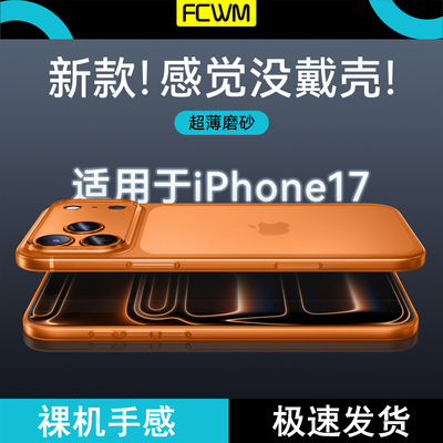 FCWM适用iPhone17超薄磨砂手机壳