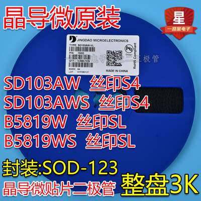晶导微贴片肖特基二极管SD103AW S4 SOD123 1206 B5819W SL 1A