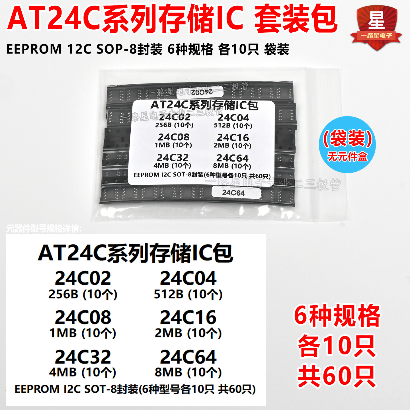 存储芯片IC样品混合套装盒 24C02,24C04,24C08,24C16,24C32,24C64图片