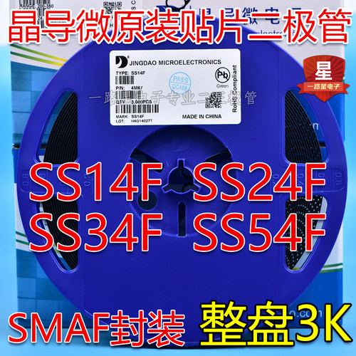 晶导微原装贴片肖特基二极管SS14F SS24F SS34F SS54F SMAF整盘3K