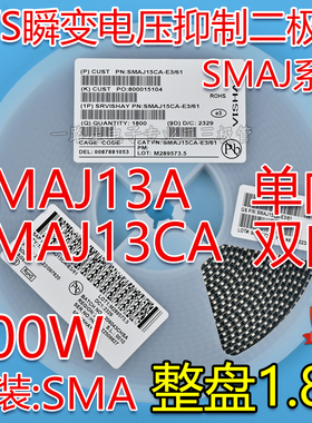 贴片SMAJ13A BG单向/SMAJ13CA XG双向TVS瞬态抑制二极管400W 整盘