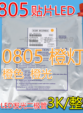 0805贴片发光二极管LED 0805橙色 橙光 高亮橙灯 3000PCS/整盘