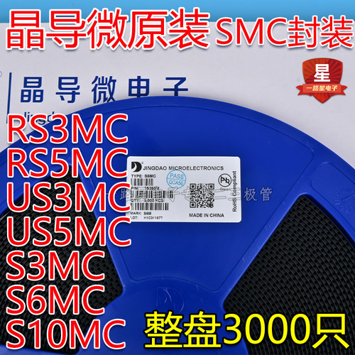 SMC原装晶导微二极管RS3MC RS5MC US3MC US5MC S3MC S6MC S10MC