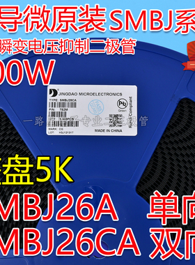 晶导微贴片SMBJ26A单向/SMBJ26CA双向TVS瞬变二极管600W 整盘3K