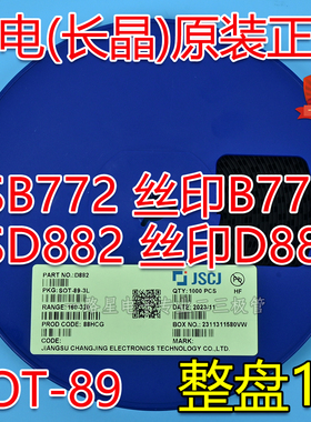 CJ长电/长晶原装贴片三极管SOT89 2SB772 B772 2SD882 D882一盘1K