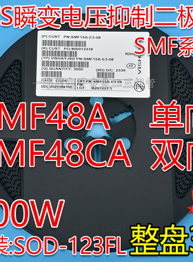 贴片SMF48A单向 SMF48CA双向TVS瞬变二极管200W SOD-123FL 整盘3K