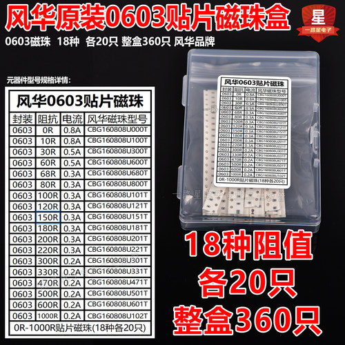 贴片磁珠包0603 0805 1206风华电感包 套装盒0R-1000R 常用各20个