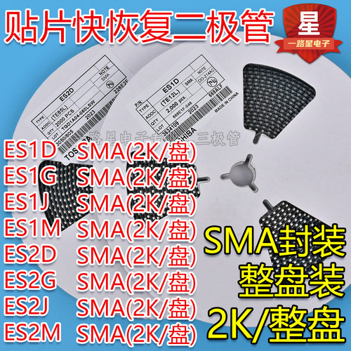 贴片特快恢复二极管ES1D ES1G ES1J ES1M ES2D ES2G ES2J SMA整盘
