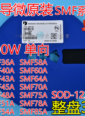 晶导微原装贴片SMF36A/40A/43A/45A/48A/51A/58A/60A/70A/75A/85A