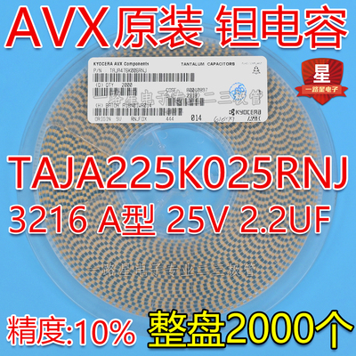 原装AVX贴片钽电容3216 A型 25V 2.2UF ±10% TAJA225K025RNJ整盘