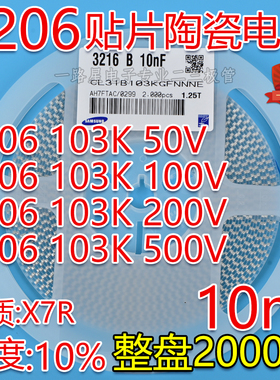 贴片电容1206 103K 100V/200V/500V 10nF 10% 103P陶瓷 2K/整盘