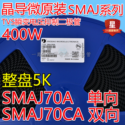晶导微贴片SMAJ70A单向/SMAJ70CA双向TVS瞬变二极管400W整盘5K