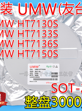 原装UMW友台 HT7130S/HT7133S/HT7136S/HT7150S SOT-23 整盘3K