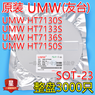 原装UMW友台 HT7130S/HT7133S/HT7136S/HT7150S SOT-23 整盘3K