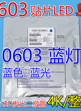 0603贴片发光二极管LED 0603蓝色 蓝光 高亮蓝色灯 4000PCS/整盘