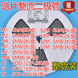 贴片二极管1N4007 M7/M1/M2/M4/M7F/A7/T7/F7/S2M/S3M SMA 整盘