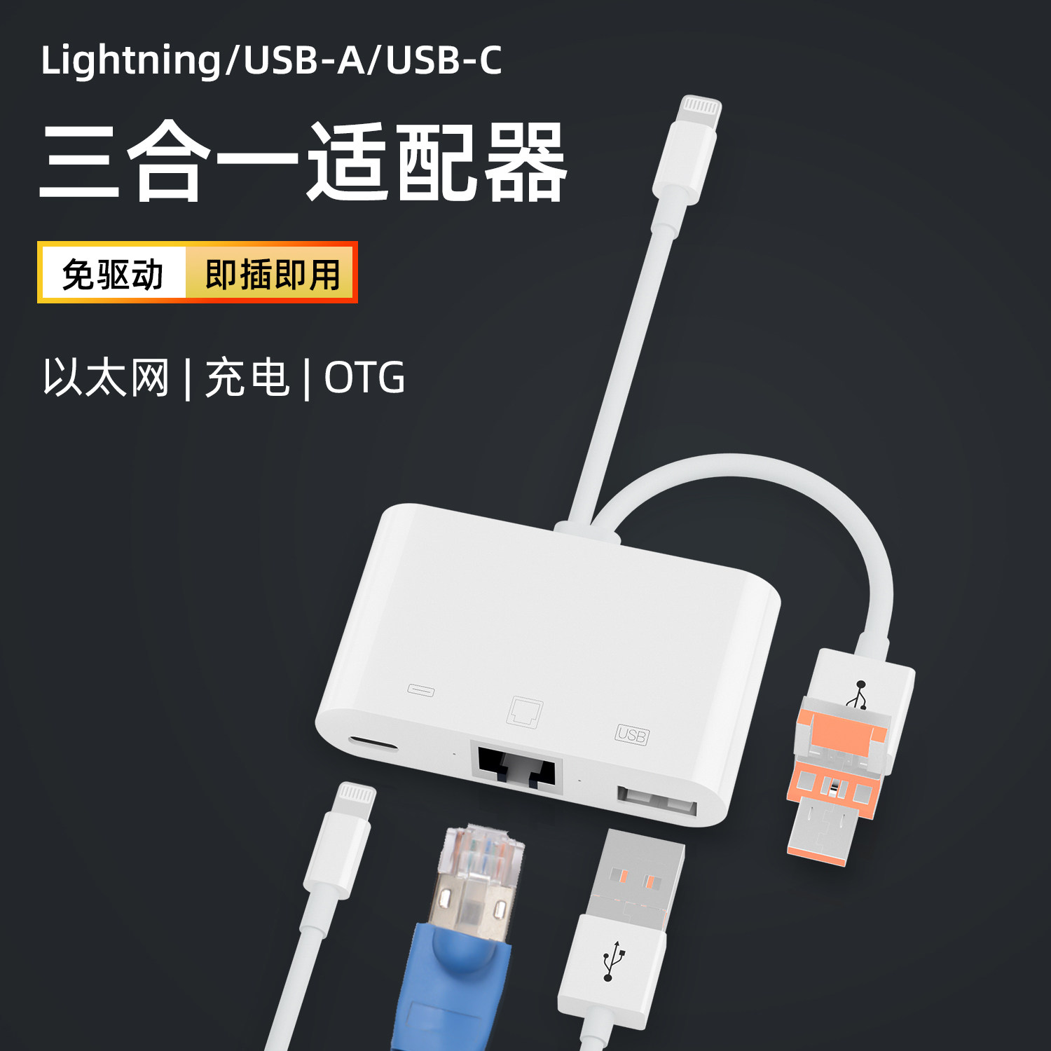 三合一以太网适配器拓展坞数据传输USB接口Lightning连接鼠标键盘以太网RJ45充电Type-C外设RJ45网口即插即用
