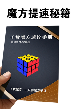 干货魔方速拧秘籍 图解顺逆版专用教材 CFOP公式教程魔方提速秘籍