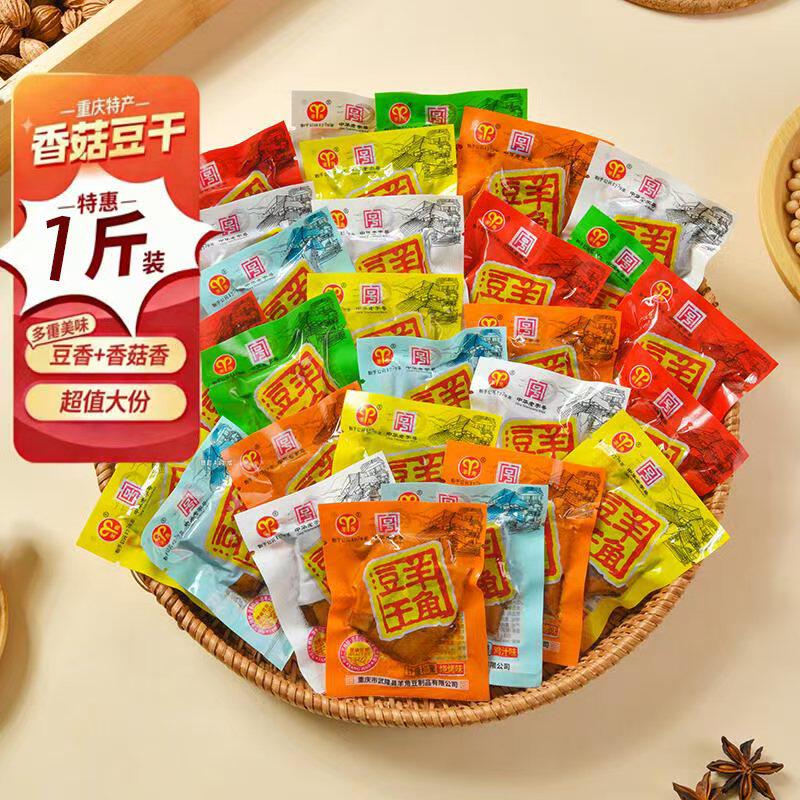 羊角风味香菇豆干500g中华老字号重庆武隆特产豆制品零食独立装