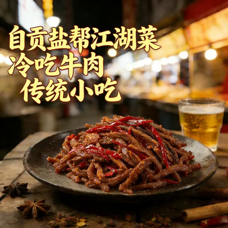 盐帮小鲜麻辣冷吃牛肉四川自贡特产小吃辣卤熟食开袋即食