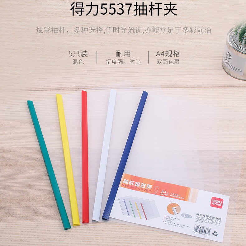 得力5537抽杆夹 抽杆文件夹5个装