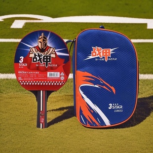 三星级战甲6632单支装双面反胶长柄乒乓球拍横拍乒乓板送拍套训练