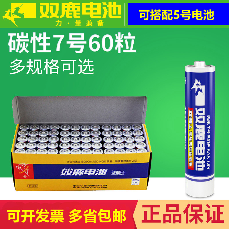 60节装7号双鹿蓝骑士碳性电池干电池 双鹿电池 双鹿7号电池