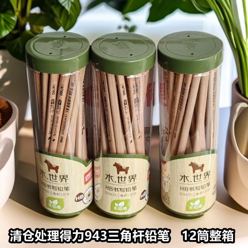 得力S943三角HB石墨铅芯铅笔学生原木铅笔超值桶装桶装铅笔