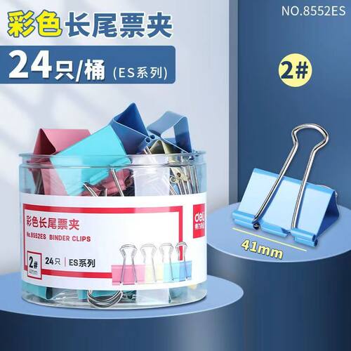 8552ES得力长票夹41mm彩色长尾夹中号燕尾夹票夹长尾票夹子24个装