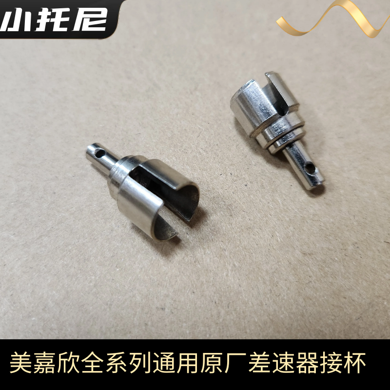 美嘉欣差速器狗骨接杯全系列通用原厂配件品质保证 rc车玩具零件