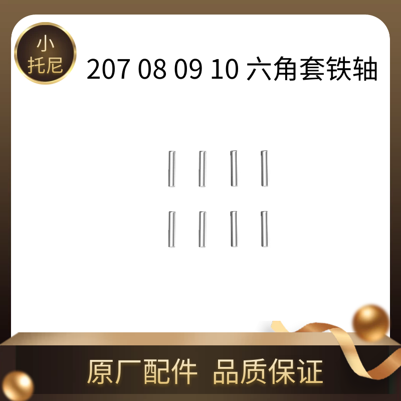 美嘉欣16207 208 209 210 h16v3六角套小铁棍铁轴固定件原厂配件