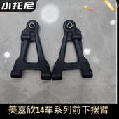 美嘉欣14303 雪铁龙漂移车摆臂支架方向座固定座原配件 14304大众