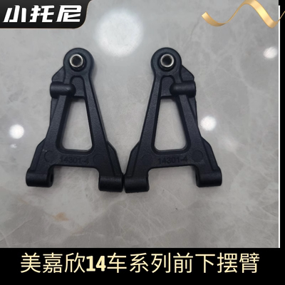 美嘉欣14303 14304大众 雪铁龙漂移车摆臂支架方向座固定座原配件