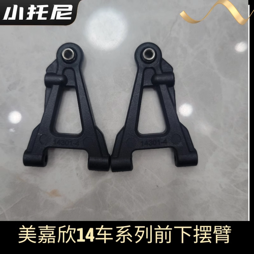 美嘉欣14303 14304大众 雪铁龙漂移车摆臂支架方向座固定座原配件