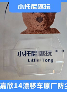 美嘉欣14301 14302 14302 14304漂移拉力车原厂防尘罩R扣配件适配