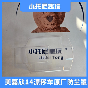 美嘉欣14301 14302 14302 14304漂移拉力车原厂防尘罩R扣配件适配