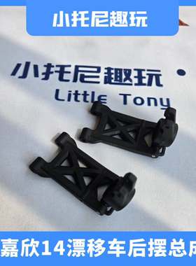美嘉欣14304 14303 14302 14301遥控漂移拉力车后下摆臂固定座轴