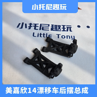 美嘉欣14304后下摆臂固定总成